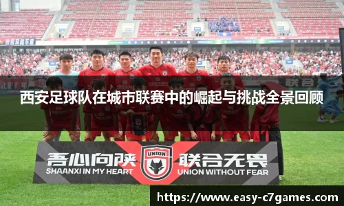 西安足球队在城市联赛中的崛起与挑战全景回顾