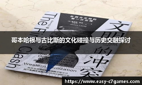 哥本哈根与古比斯的文化碰撞与历史交融探讨