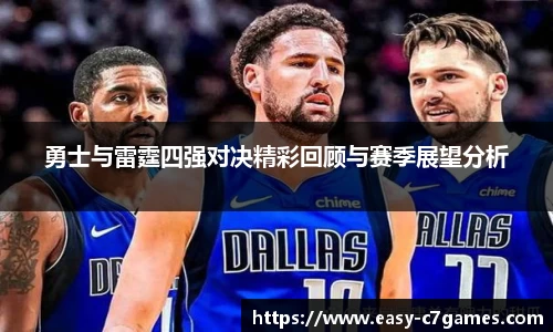 勇士与雷霆四强对决精彩回顾与赛季展望分析