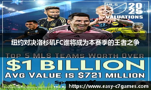 纽约对决洛杉矶FC谁将成为本赛季的王者之争